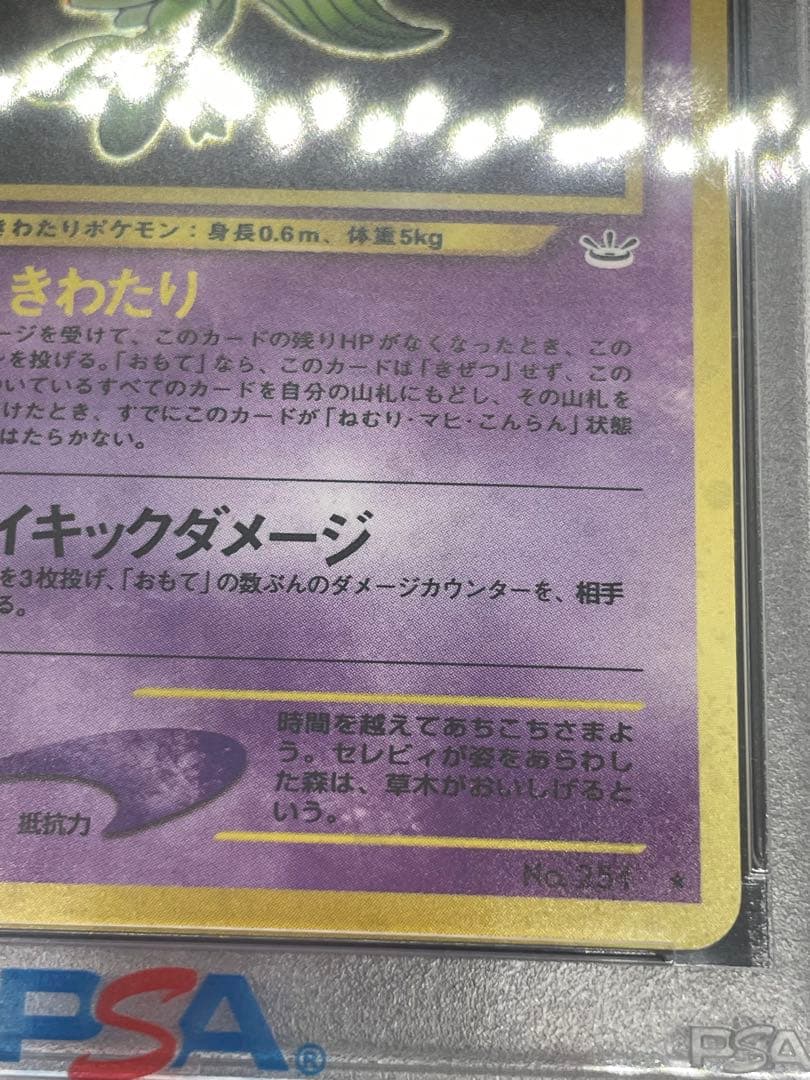 セレビィ　psa5 旧裏　251