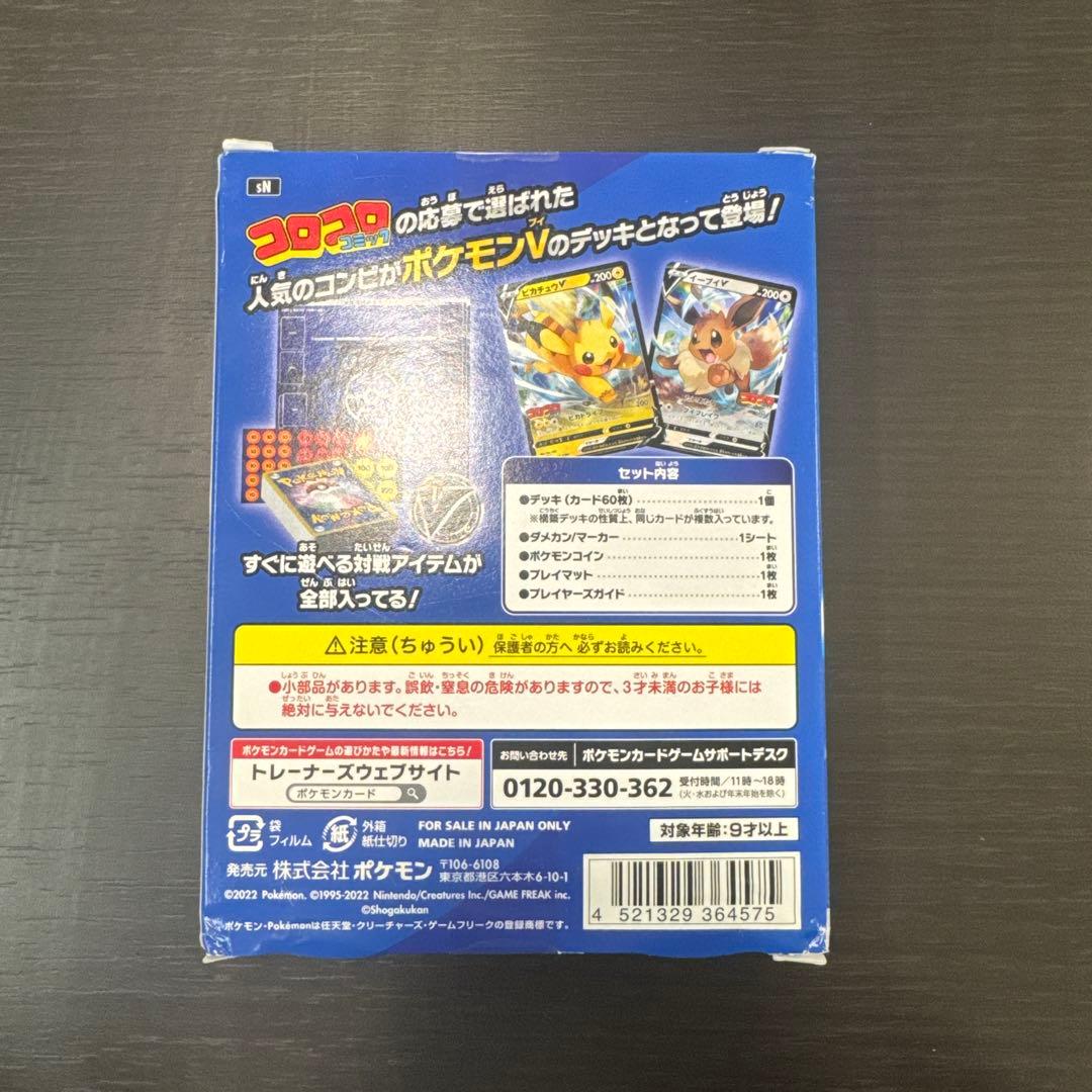 【未開封】スタートデッキ100 コロコロコミックver ピカチュウV イーブイV