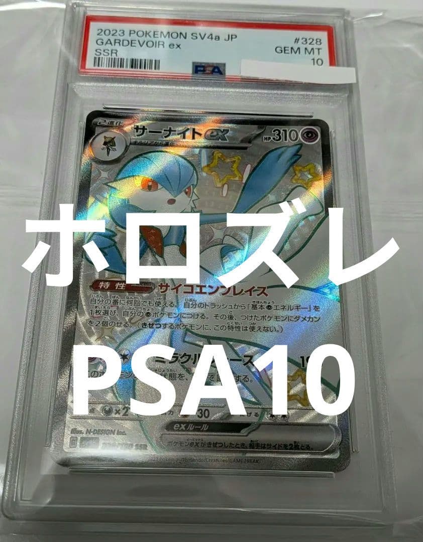 ホロズレエラー PSA10 色違いサーナイトex シャイニートレジャー Sv4a