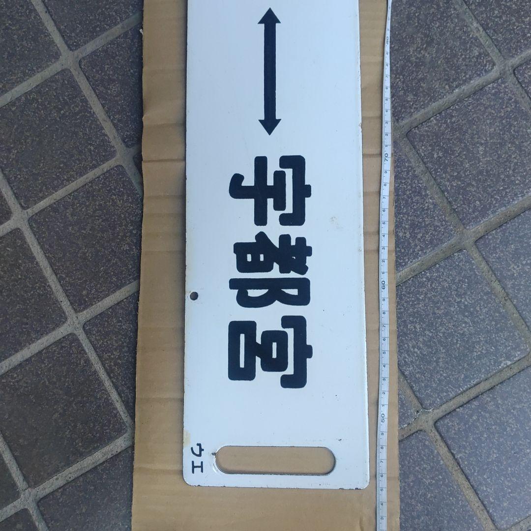 【鉄道サボ　行先板】（表）上野［急行］宇都宮（裏）上野⇔宇都宮