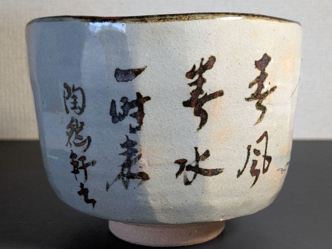 【上作】乾山写春風茶碗　永楽善五郎　即全　白楽天　漢詩