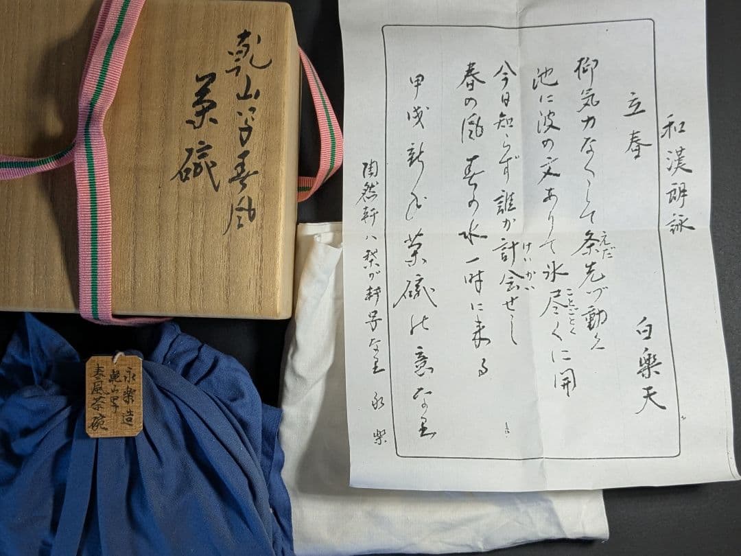 【上作】乾山写春風茶碗　永楽善五郎　即全　白楽天　漢詩