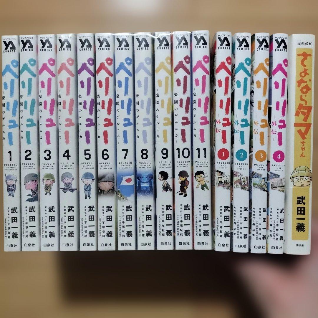 Vペリリュー 楽園のゲルニカ 1~11,外伝 1~4 さよならタマちゃん 全巻