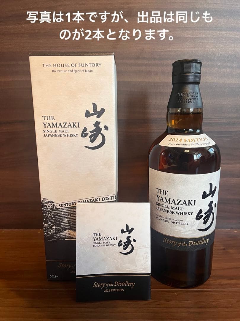 サントリー山崎Story of the Distillery 2024、2本