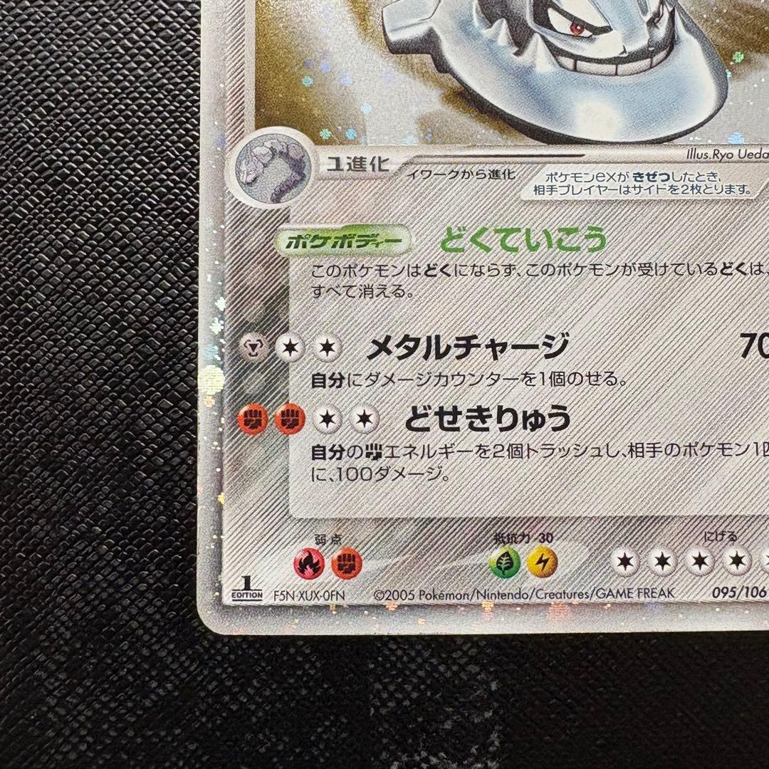 ハガネールex ☆ 拡張パック 金の空、銀の海 095/106