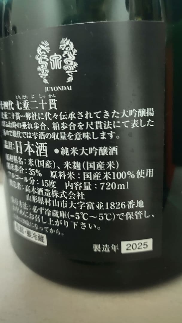 値下げ【空壜&空箱】十四代 七垂二十貫 純米大吟醸 720ml　2025年最新詰