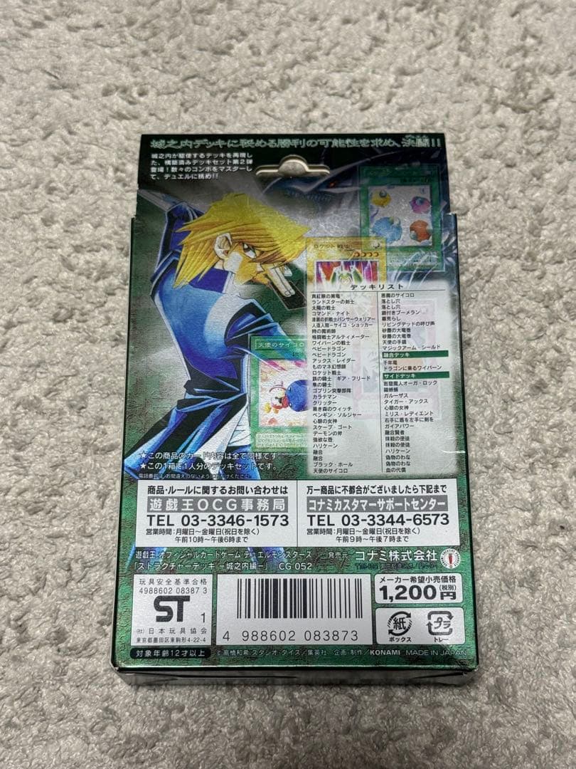 遊戯王OCG ストラクチャーデッキ　城之内　新品、未開封　美品