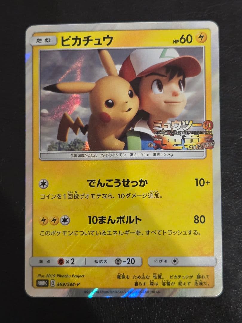 ピカチュウ　369/sm-p