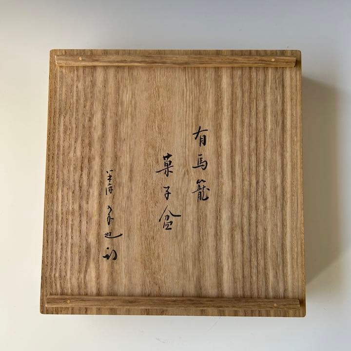茶道具　有馬籠　菓子器　久田宗也書付　干菓子盆　夏　鮎　茶事　稽古　茶会　涼しげ