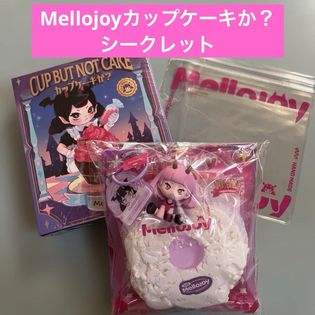 Mellojoyカップケーキか？シークレット