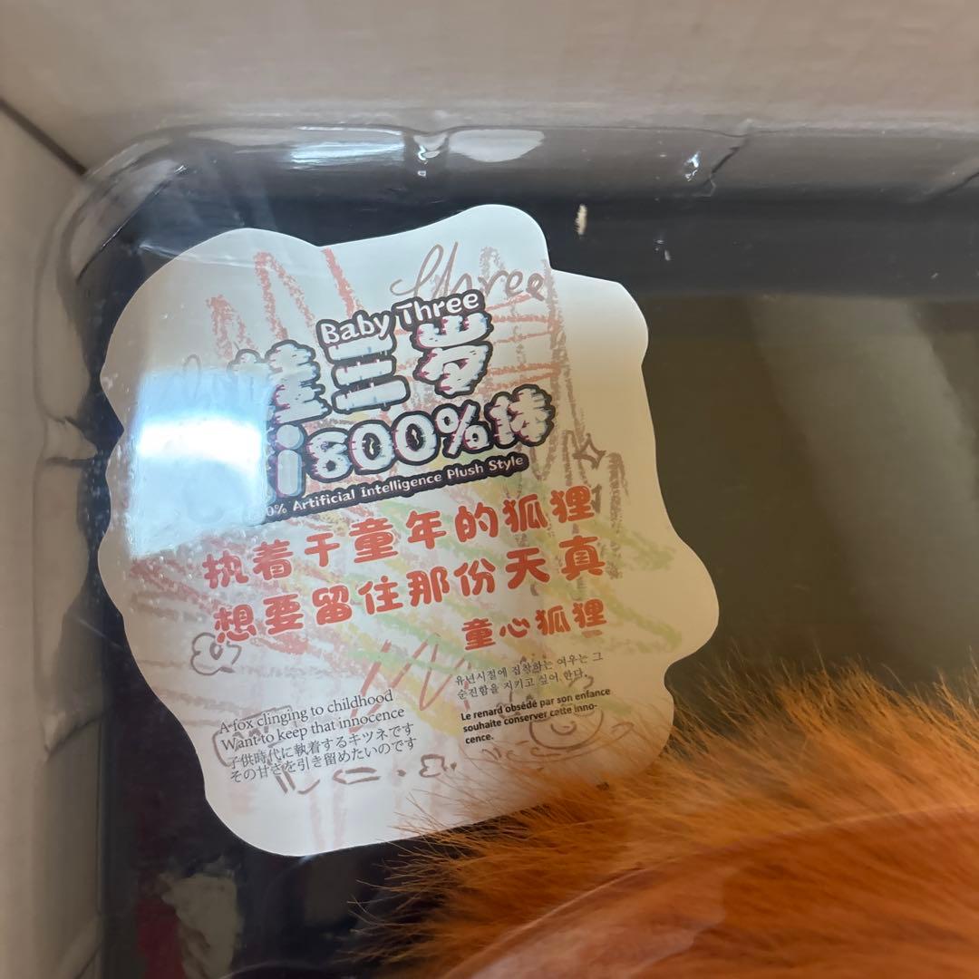 Baby Three AI キツネ 800% オイル目 レア