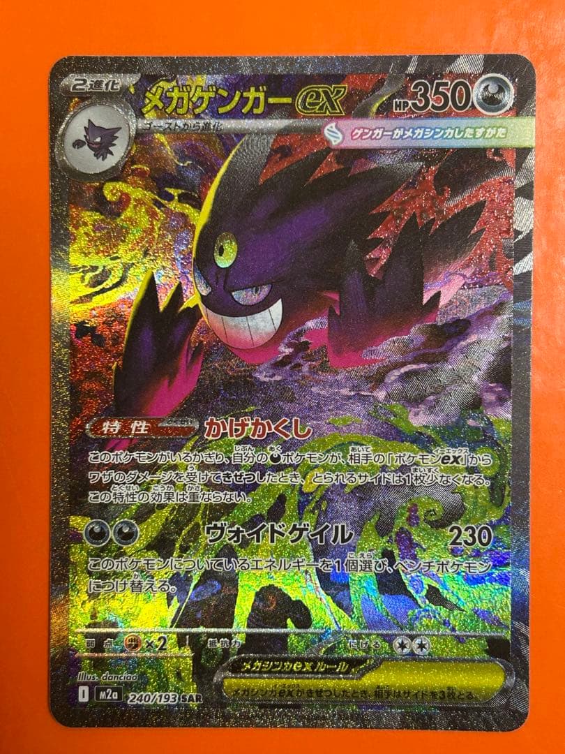 メガゲンガーex SAR [M2a 240/193](ハイクラスパック