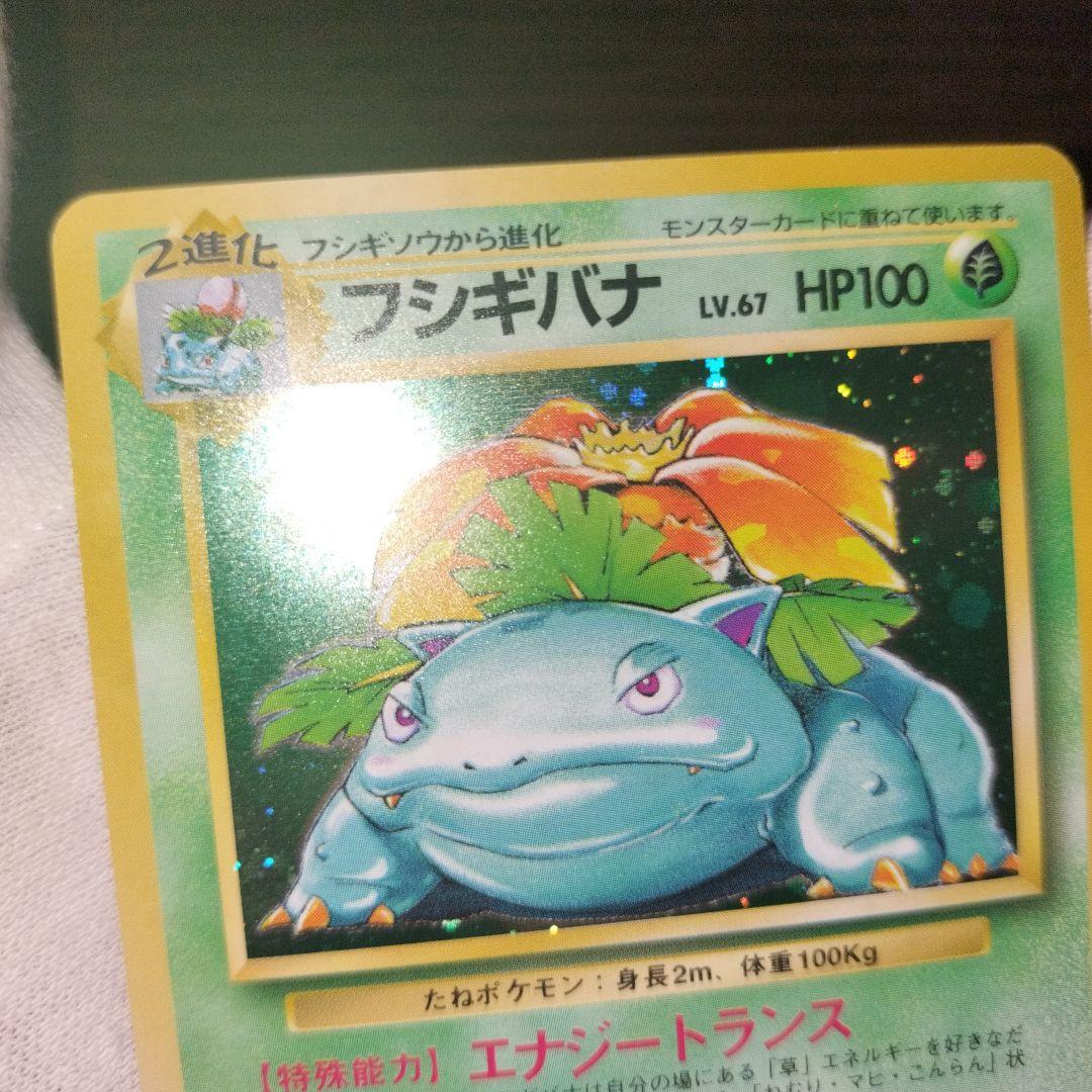 ポケモンカード 旧裏 フシギバナ