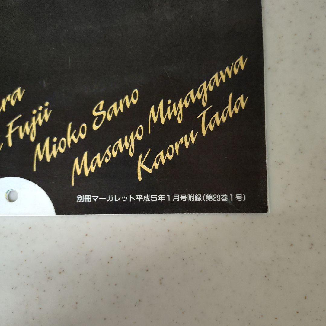 別冊マーガレット １９９３年　平成５年1月付録　カレンダー