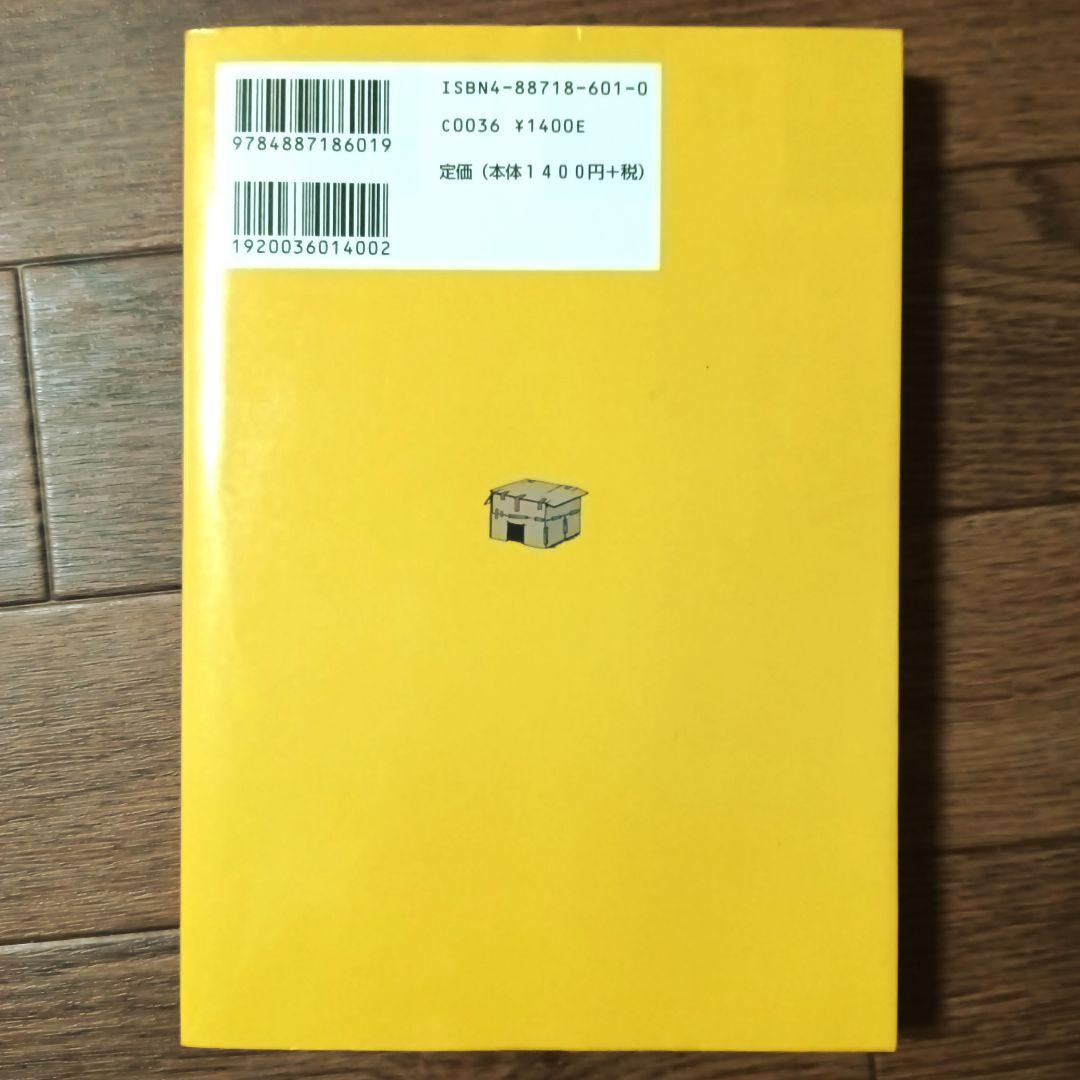 こじき大百科 にっぽん全国ホームレス大調査