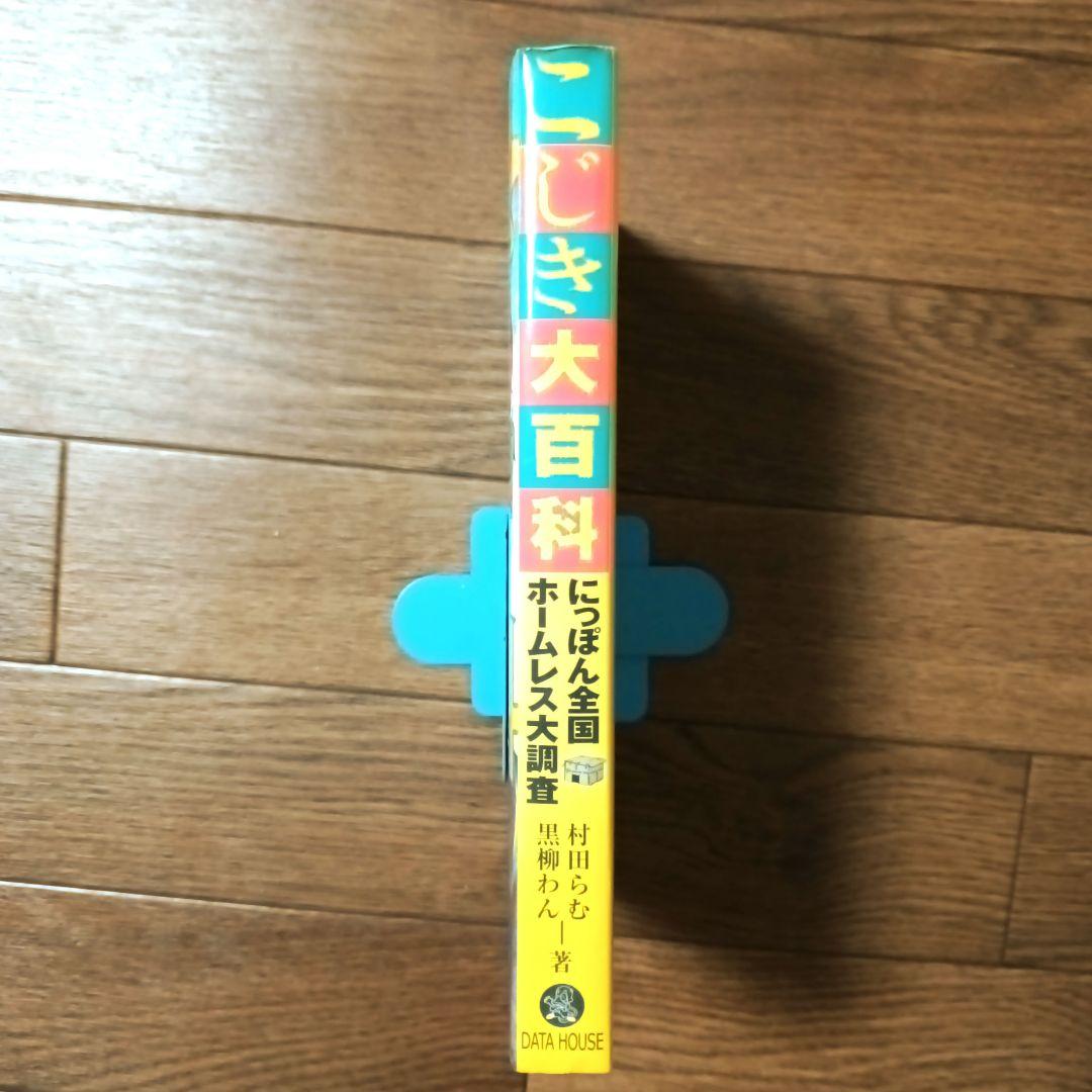 こじき大百科 にっぽん全国ホームレス大調査