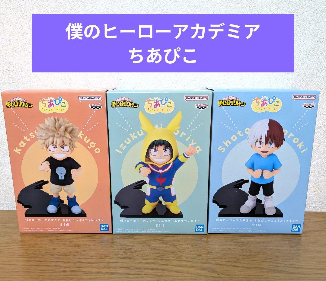 僕のヒーローアカデミア ちあぴこ フィギュア 3体セット