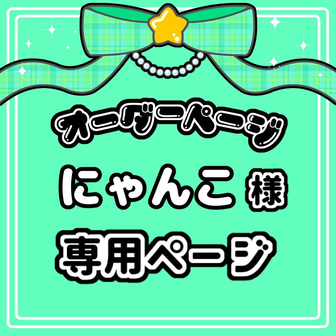 にゃんこ 様 キンブレシート オーダー専用ページ