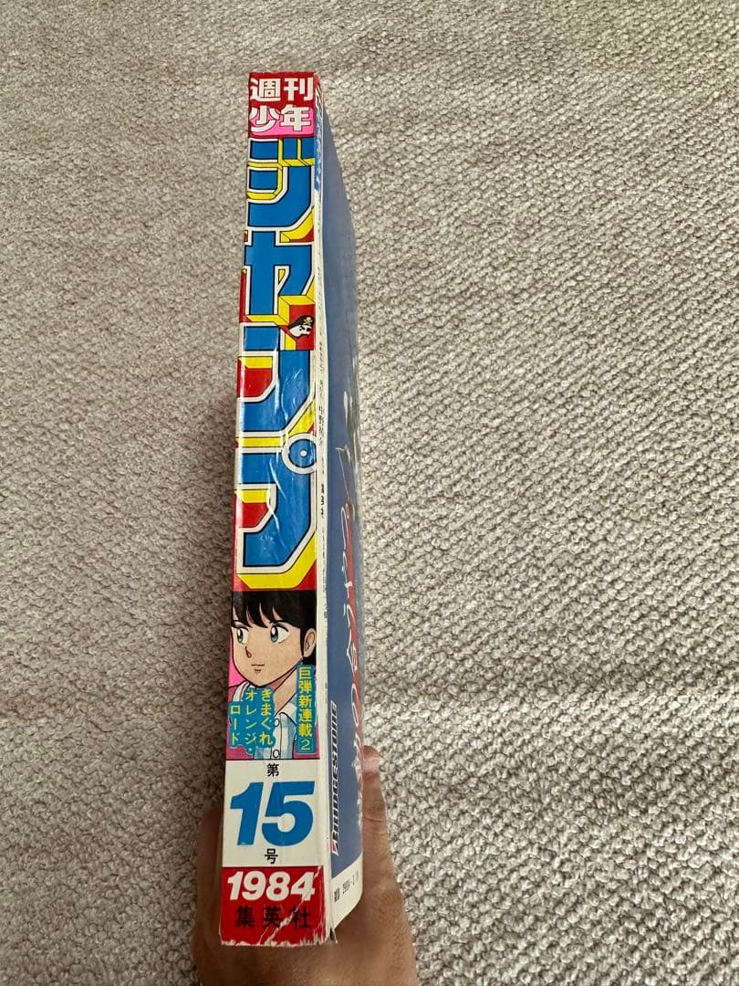 売*る様 週刊少年ジャンプ 第15号 1984年