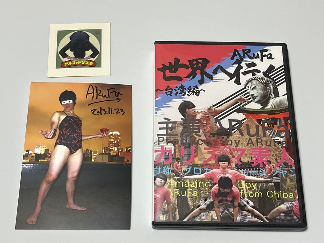 DVD ARufa 世界へ行く 台湾編 オモコロ サイン ポストカード シール