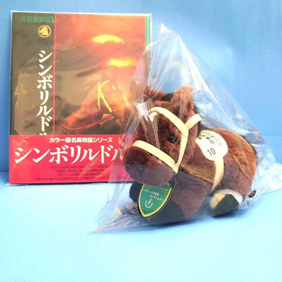 【稀少】シンボリルドルフ ぬいぐるみ アイドルホース ウマ娘競馬 馬AVANTI