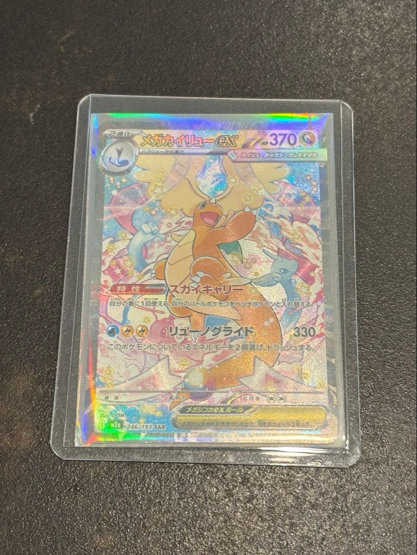 メガカイリューex 　SAR