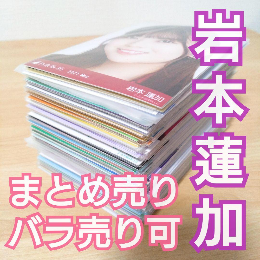 乃木坂46 岩本蓮加 生写真 まとめ売り セット売り