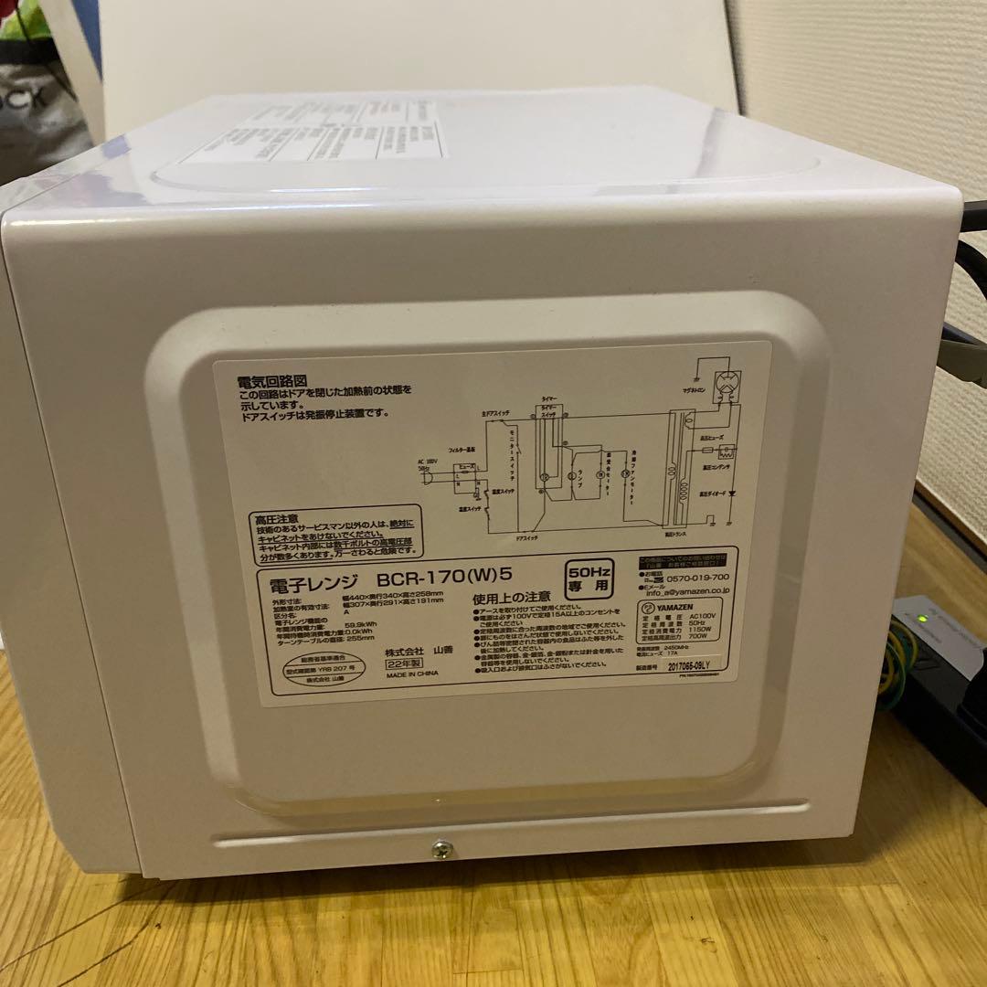 山善電子レンジ BCR-170ホワイト22年製