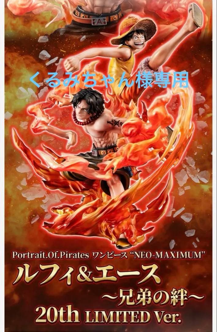 【新品未開封】ワンピースPOP NEO-MAXIMUM ルフィ＆エース 兄弟の絆