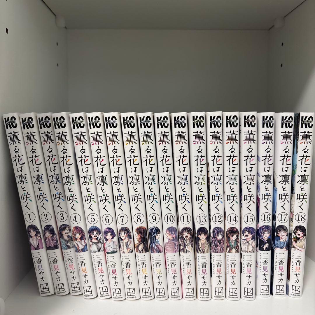 薫る花は凛と咲く　1〜18