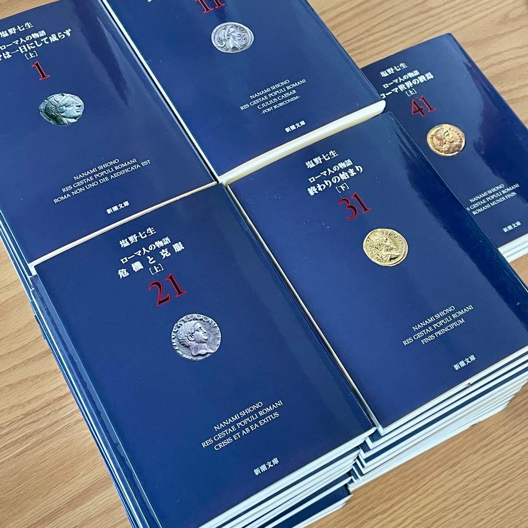 【全巻＋ガイドブックなど】塩野 七生　ローマ人の物語　新潮文庫