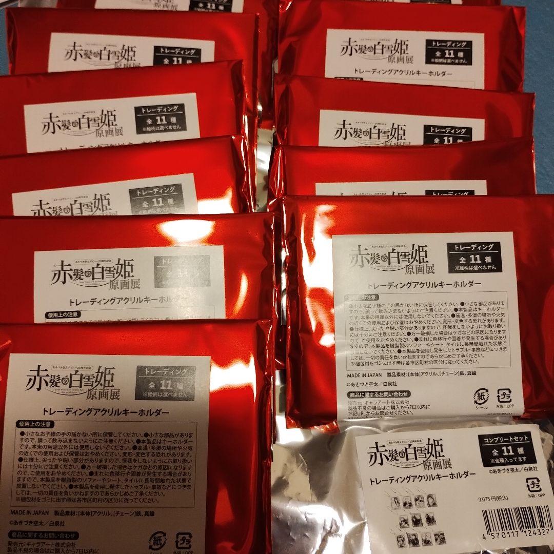 赤髪の白雪姫　原画展　トレーディングアクリルキーホルダー　コンプリート　box