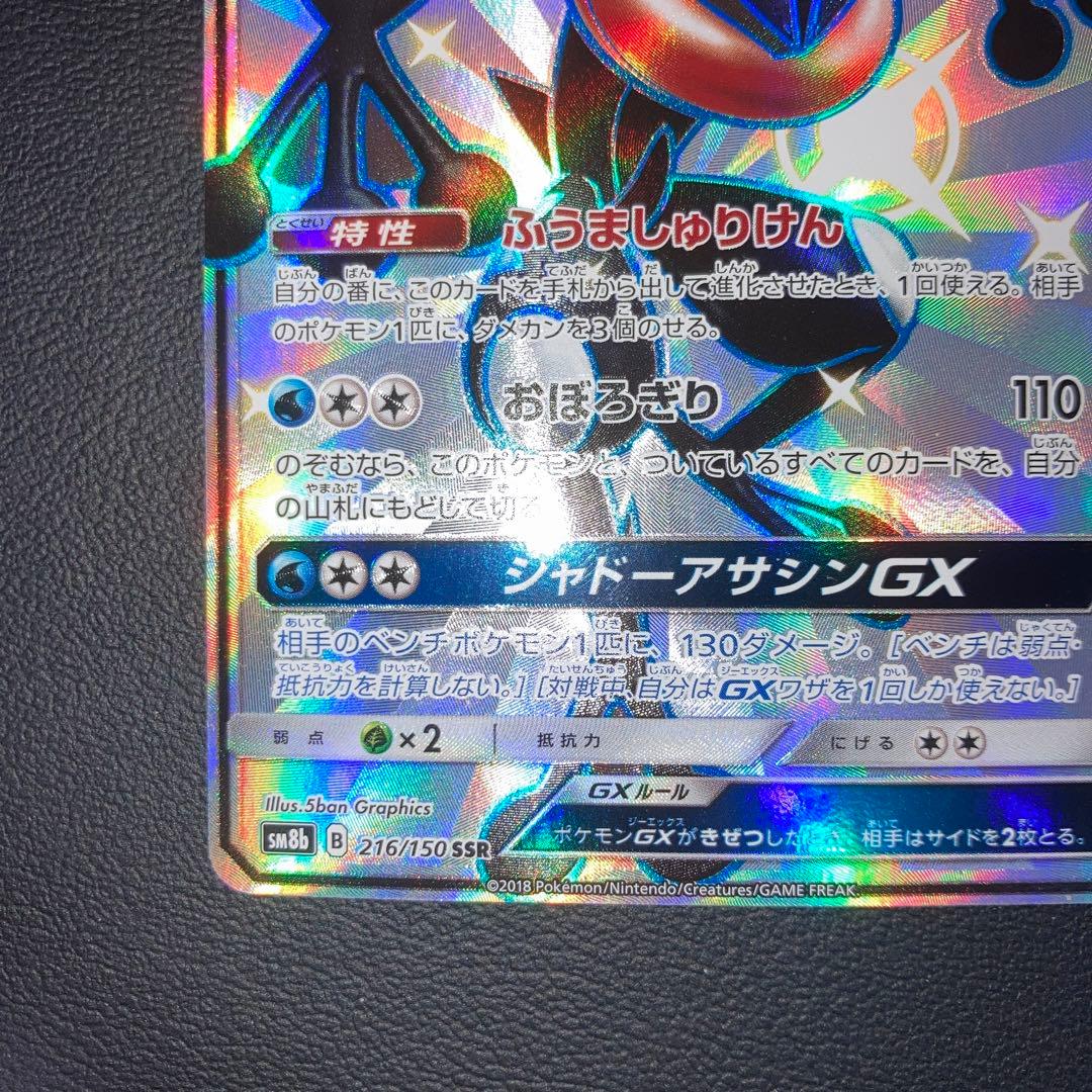 美品　ゲッコウガGX SSR SM8b GXウルトラシャイニー 216/150