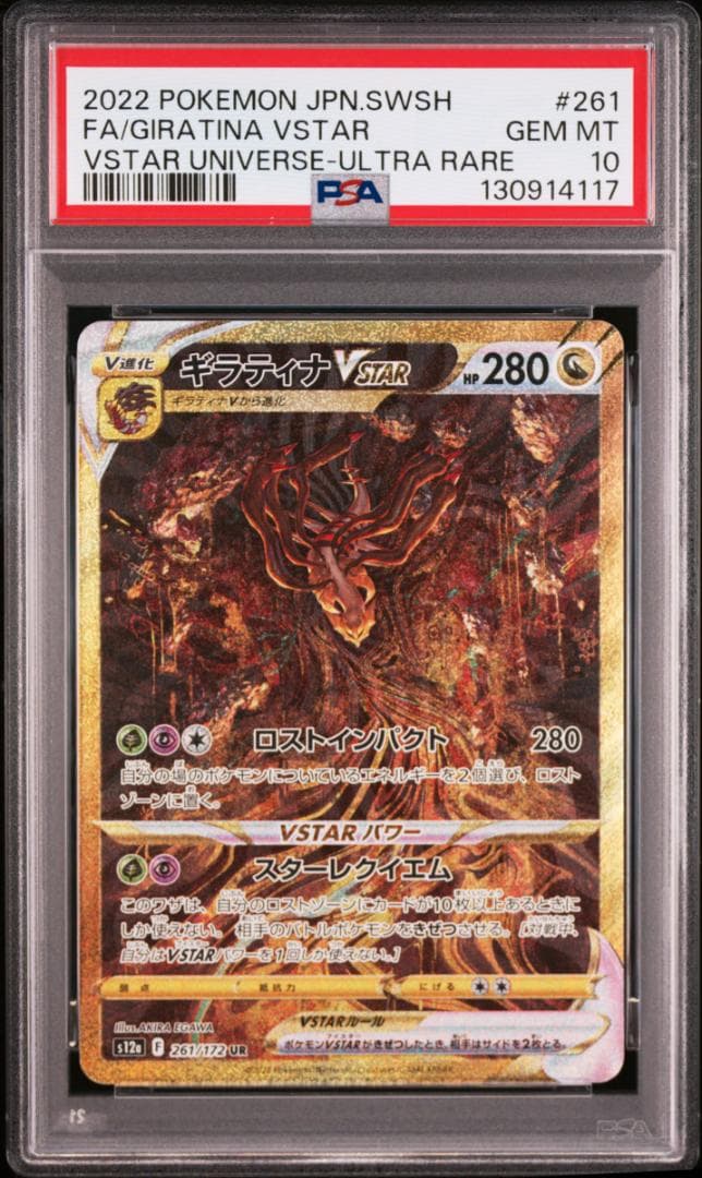 【PSA10】ギラティナ UR S12a VSTARユニバース 261/172
