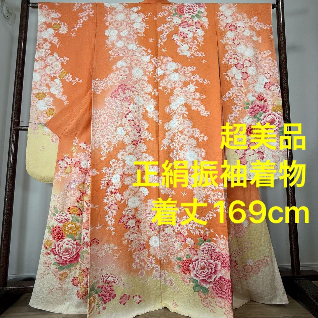 超美品　正絹　現代振袖　成人式　着物　169㎝　オレンジ　黄　桜柄　金駒　刺繍