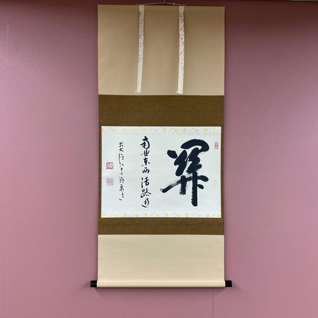 美品 掛け軸 雪尾要道作「関南北東西活路通」前大徳 共箱 禅語 茶掛け