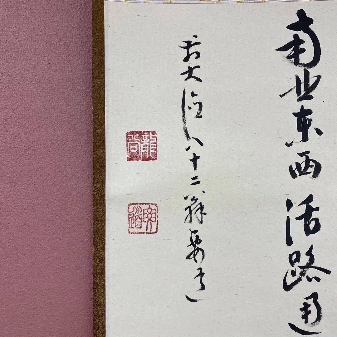 美品 掛け軸 雪尾要道作「関南北東西活路通」前大徳 共箱 禅語 茶掛け