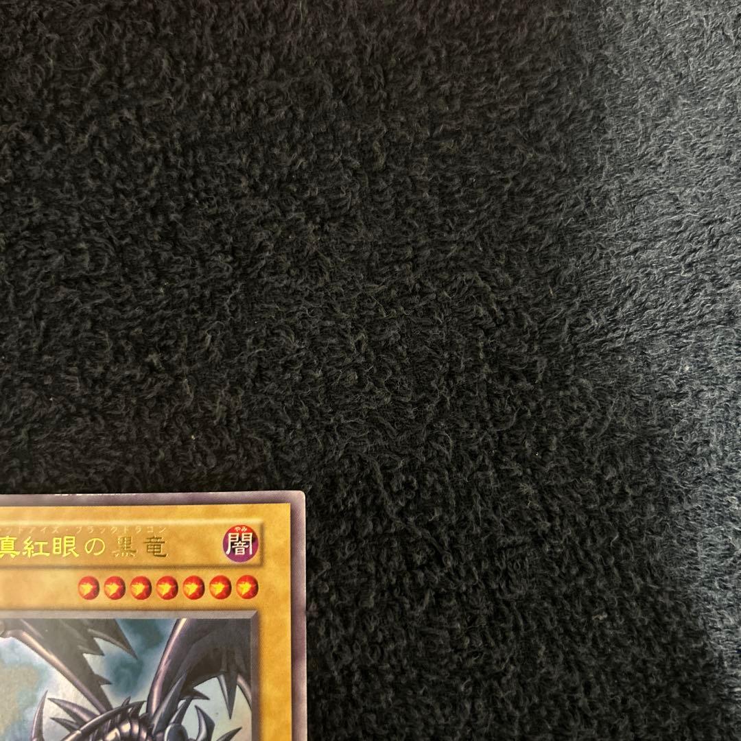 真紅眼の黒竜レッドアイズブラックドラゴン初期極美品