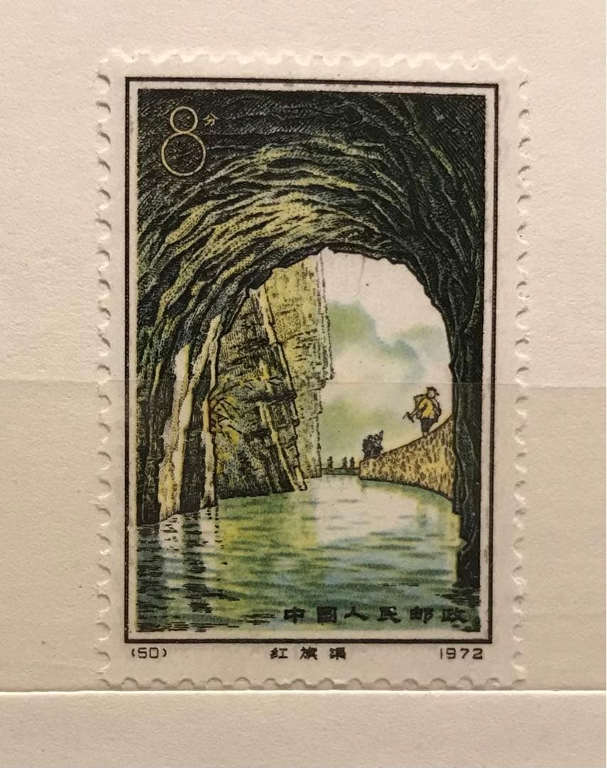 中国切手 革12 紅旗用水路 毛沢東時代 4種完 1972年