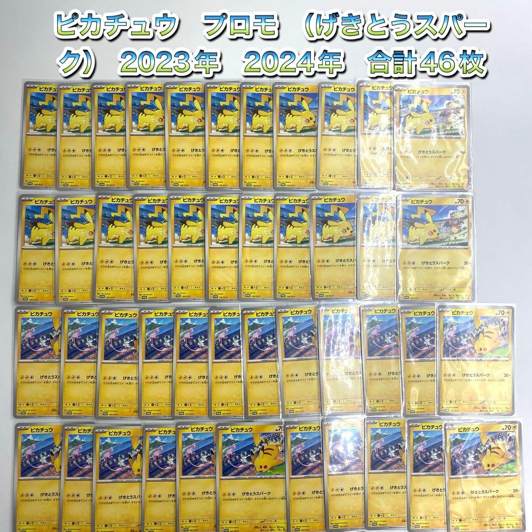 ピカチュウ　プロモ　（げきとうスパーク）　2023年　2024年　合計46枚