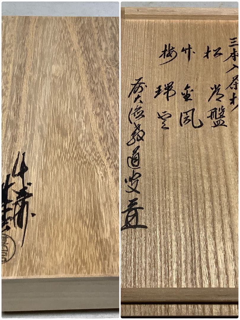 3本入　茶杓　前大徳　上坂教道　西川楳玄　茶道具　送料無料