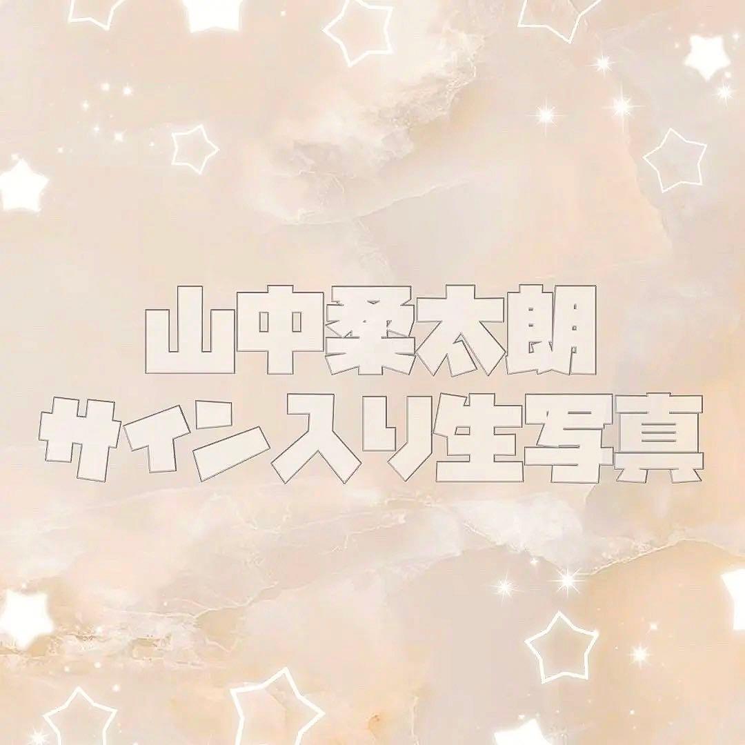 〖即購入◎おまけ付き！〗❁山中柔太朗 サイン入り生写真❁