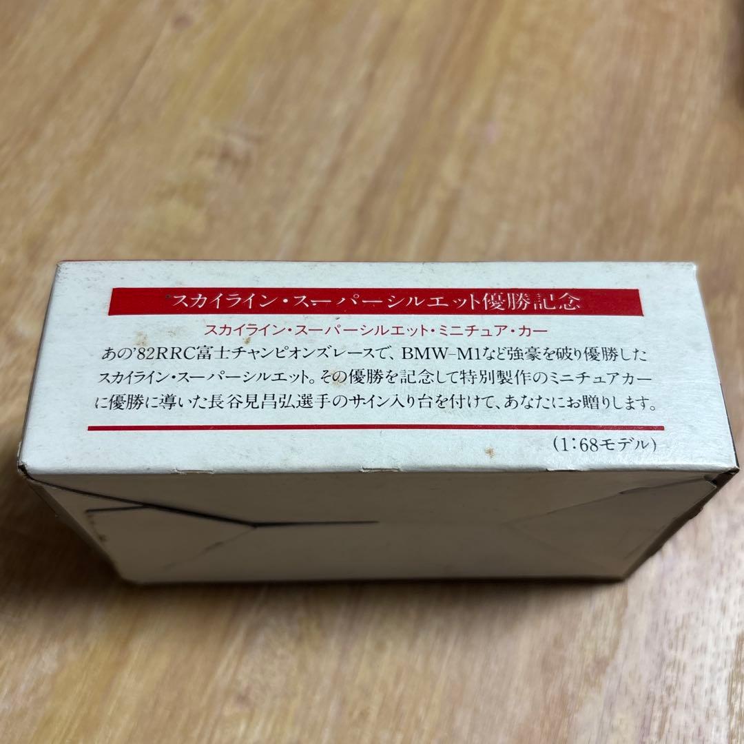 トミカ スカイライン優勝記念　シルエットフォーミュラ　スーパーシルエット