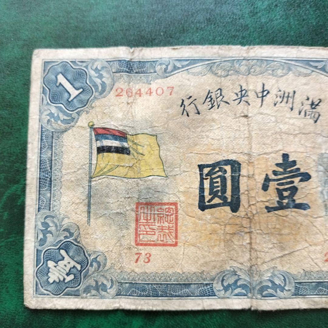 在外銀行券 満州中央銀行 甲1円