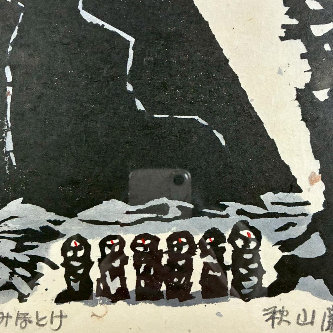 美品 秋山巌「お山のみほとけ」木版画 1983年 直筆サイン・落款有 額縁