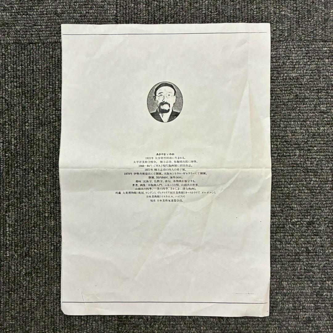 美品 秋山巌「お山のみほとけ」木版画 1983年 直筆サイン・落款有 額縁