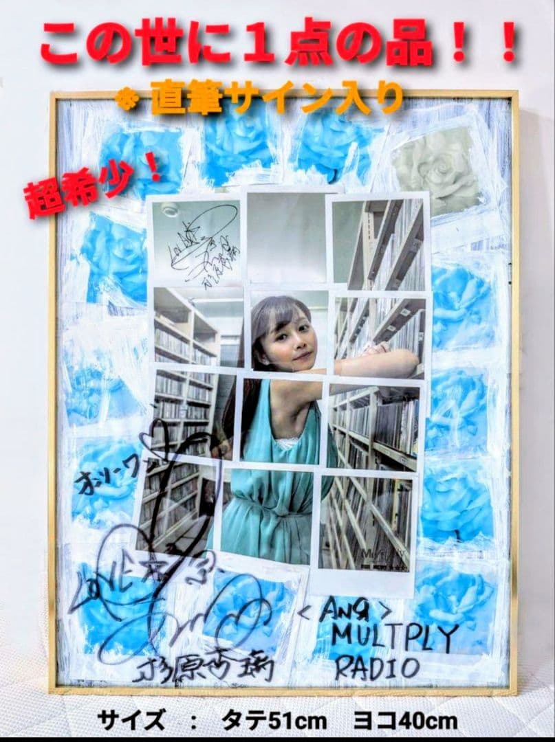 杉原杏璃 MULTIPLY RADIO 限定１点特製パネル 直筆サイン入 超希少