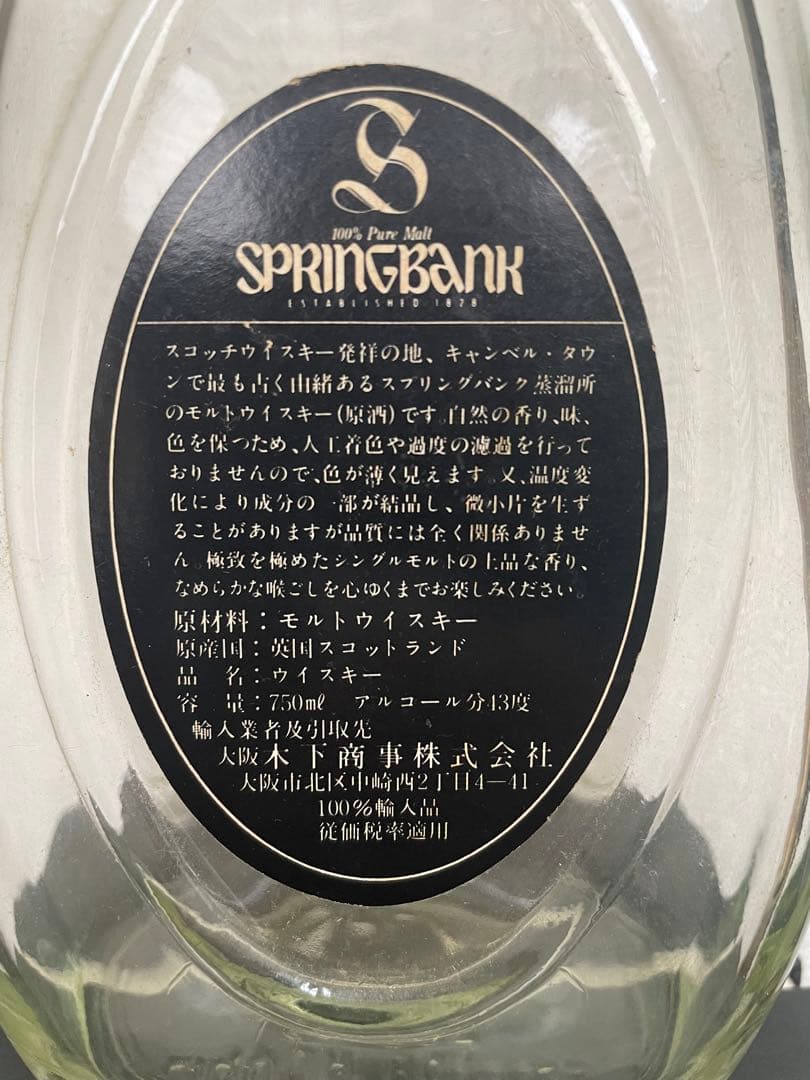 SPRINGBANK 8年 ペアシェイプボトル　空き瓶