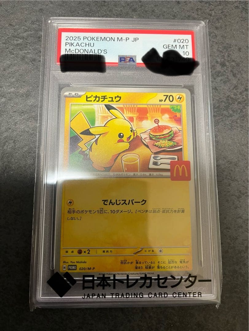 み*び様 マクドナルド　ピカチュウ PSA 10