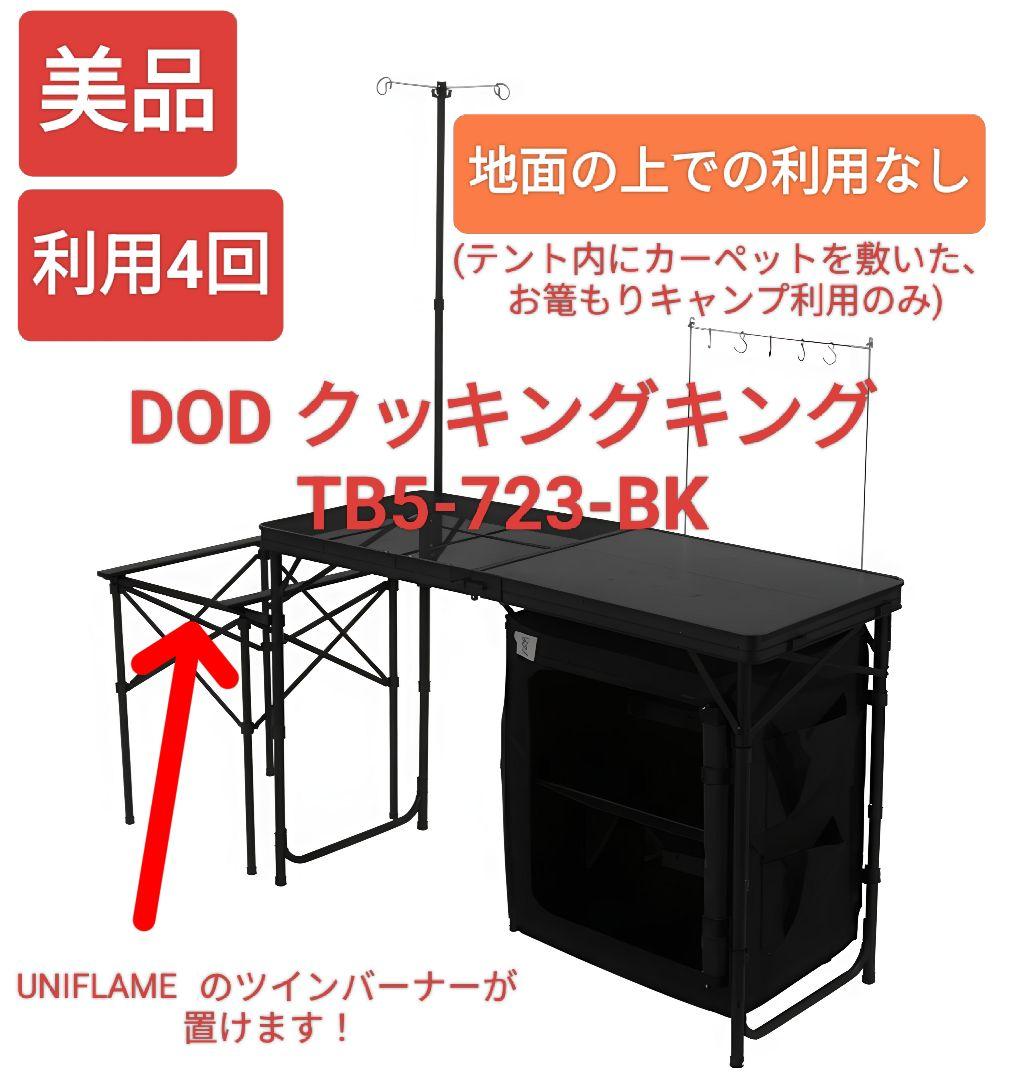 ★美品★4回利用★地面上での利用無し★DOD クッキングキング